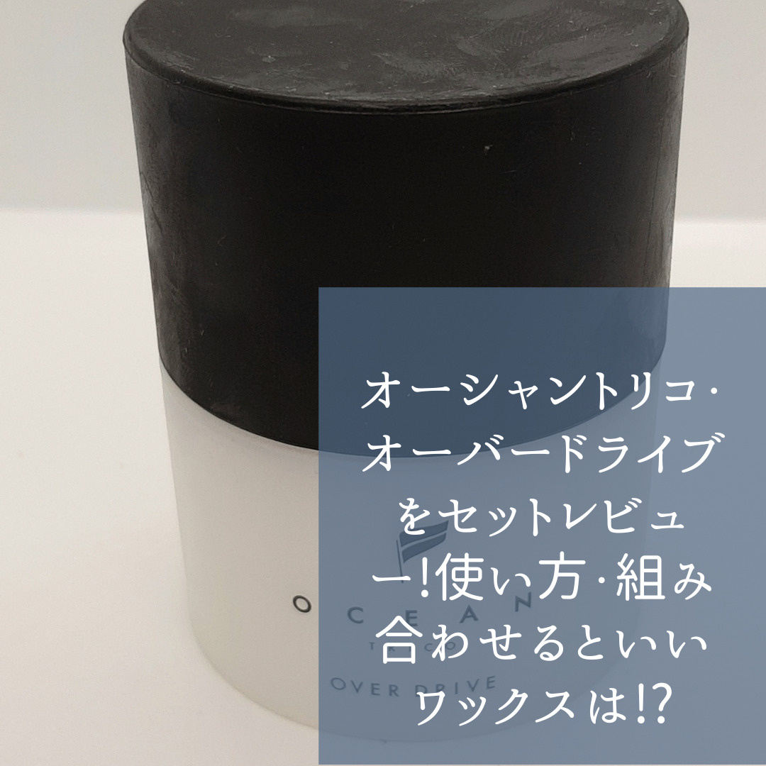 オーシャントリコ20点 オーバードライブ 楽天市場】オーシャントリコ ヘアワックスオーバードライブ 80g